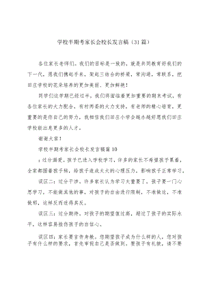 学校半期考家长会校长发言稿（31篇）.docx