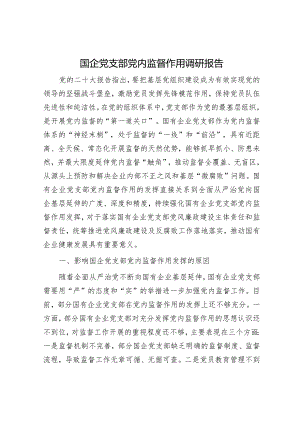 党建工作调研报告（精选两篇合辑）.docx