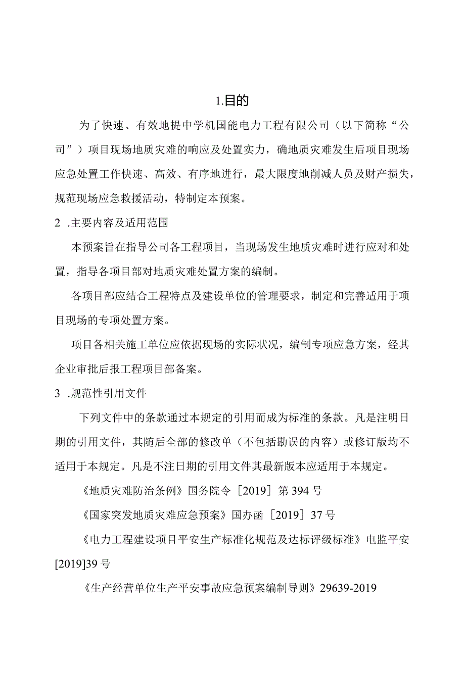 地质灾害现场应急预案.docx_第1页