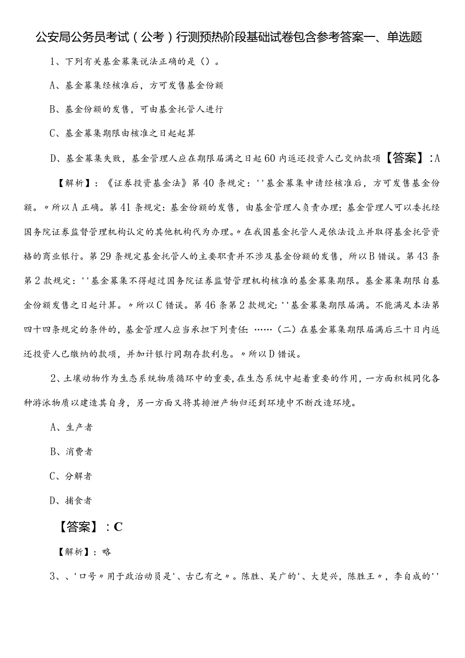 公安局公务员考试（公考)行测预热阶段基础试卷包含参考答案.docx_第1页