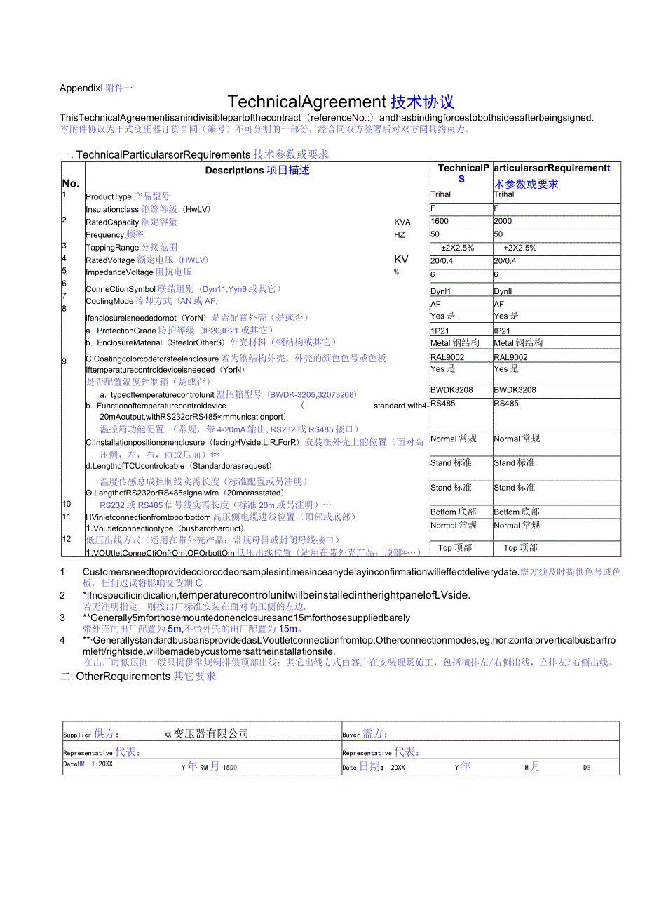 XX变压器有限公司技术协议中英文版（2023年）.docx_第1页