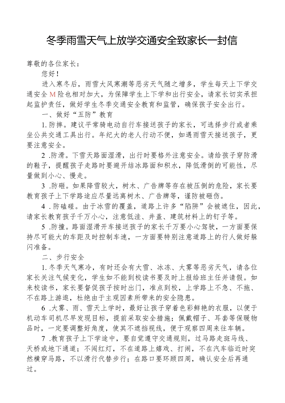 冬季雨雪天气上放学交通安全致家长一封信.docx_第1页