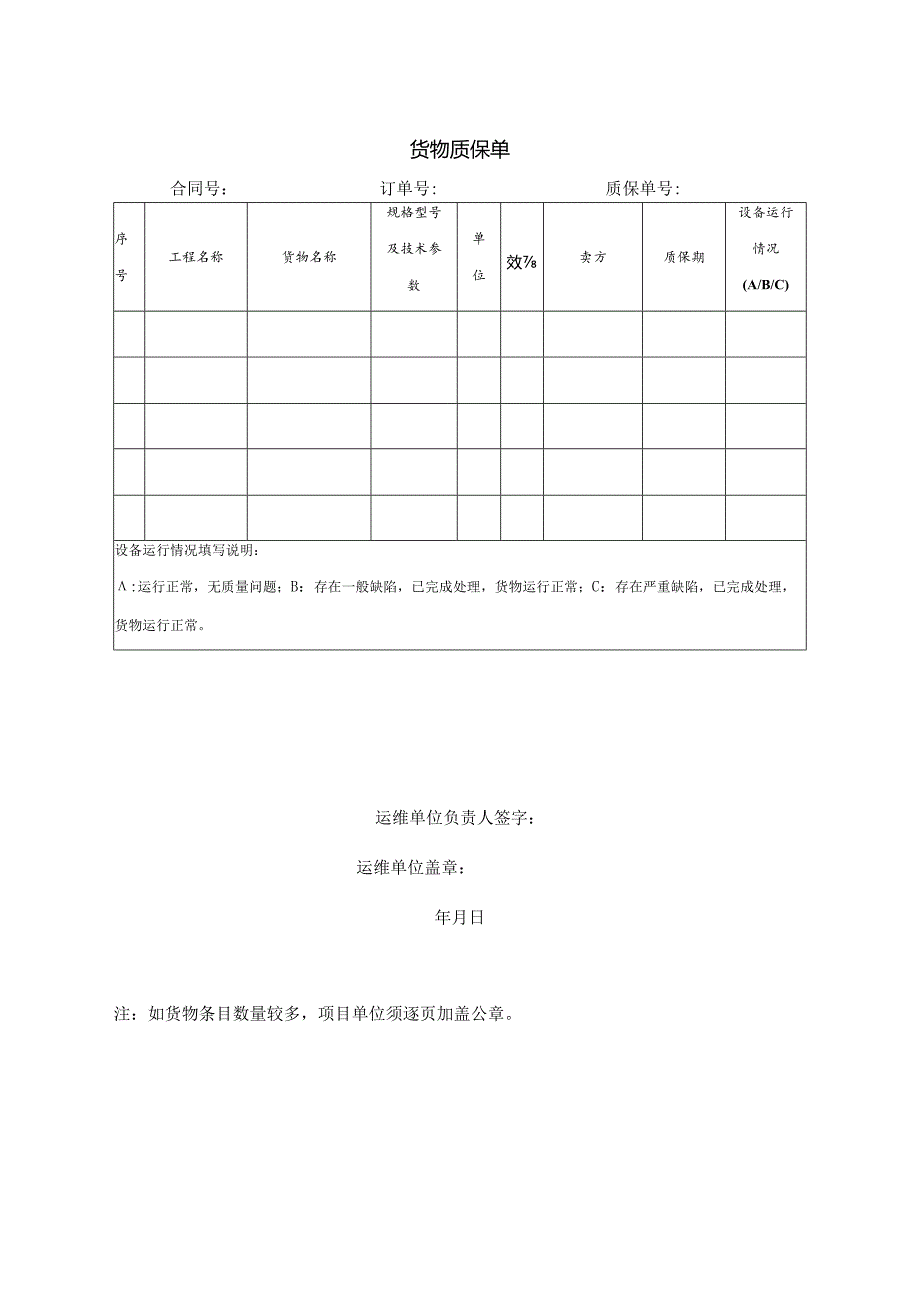 货物质保单1（2023年）.docx_第1页