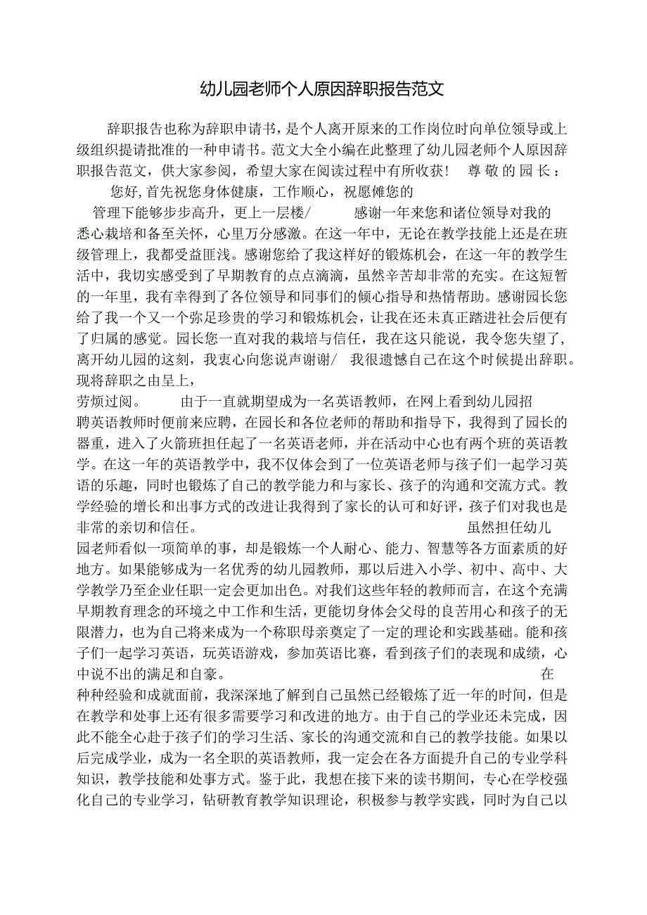 幼儿园老师个人原因辞职报告范文.docx_第1页