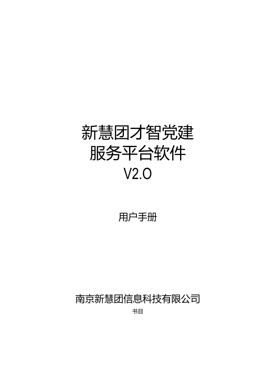 智慧党建平台软件用户手册v2.0.docx_第1页