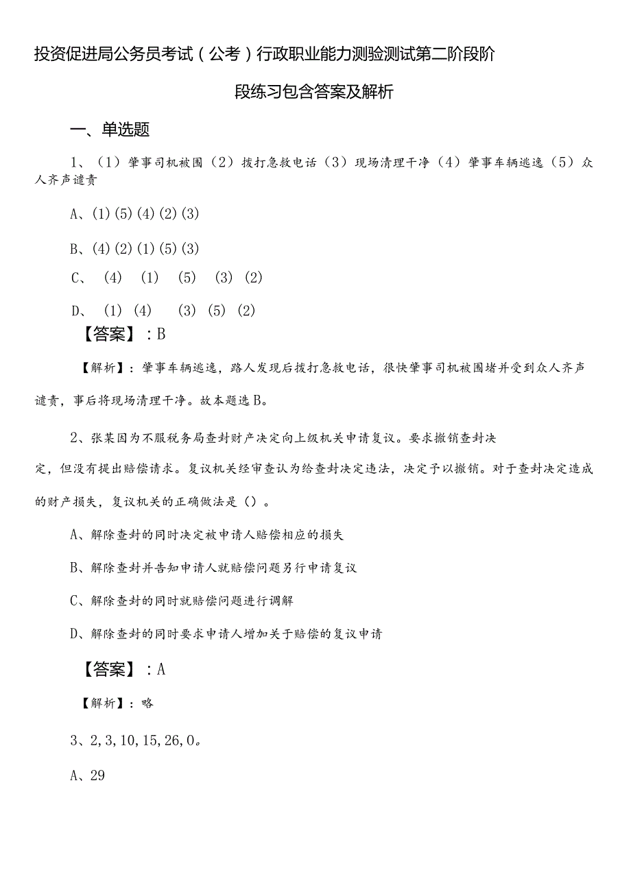 投资促进局公务员考试（公考)行政职业能力测验测试第二阶段阶段练习包含答案及解析.docx_第1页