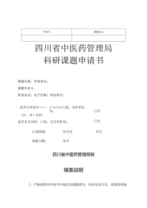 课题标志四川省中医药管理局科研课题申请书.docx