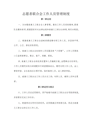 志愿者联合会工作人员管理制度.docx