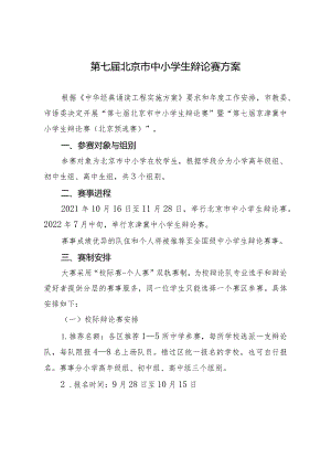 第七届北京市中小学生辩论赛方案.docx