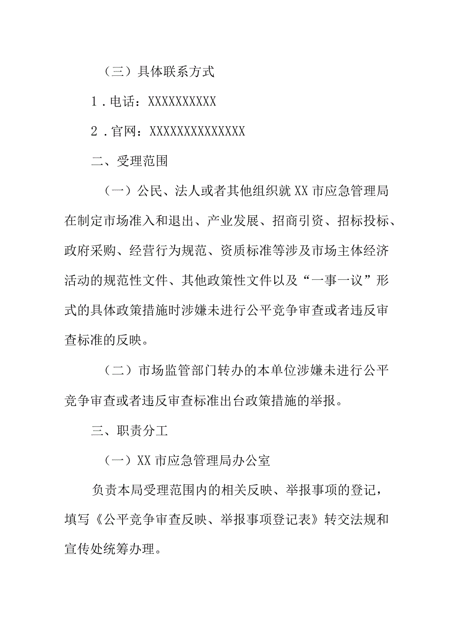 XX市应急管理局公平竞争审查举报处理机制（制度程序）.docx_第2页