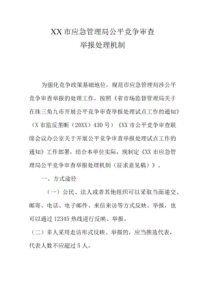 XX市应急管理局公平竞争审查举报处理机制（制度程序）.docx