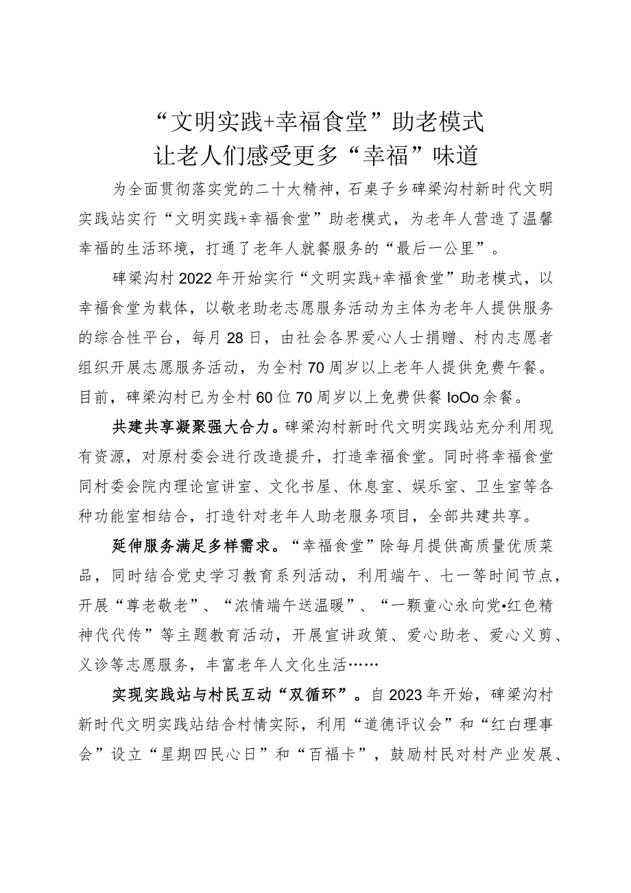 “文明实践+幸福食堂”助老模式让老人们感受更多“幸福”味道.docx_第1页