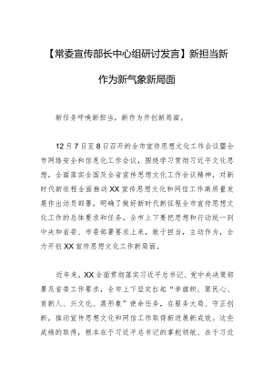 【常委宣传部长中心组研讨发言】新担当新作为 新气象新局面.docx