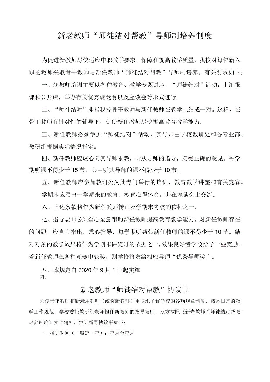 新老教师“师徒结对帮教”导师制培养制度.docx_第1页