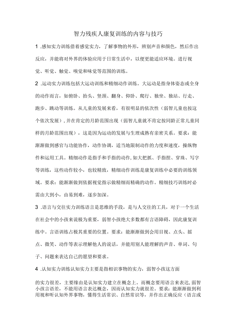 智力残疾人康复训练的内容与技巧.docx_第1页