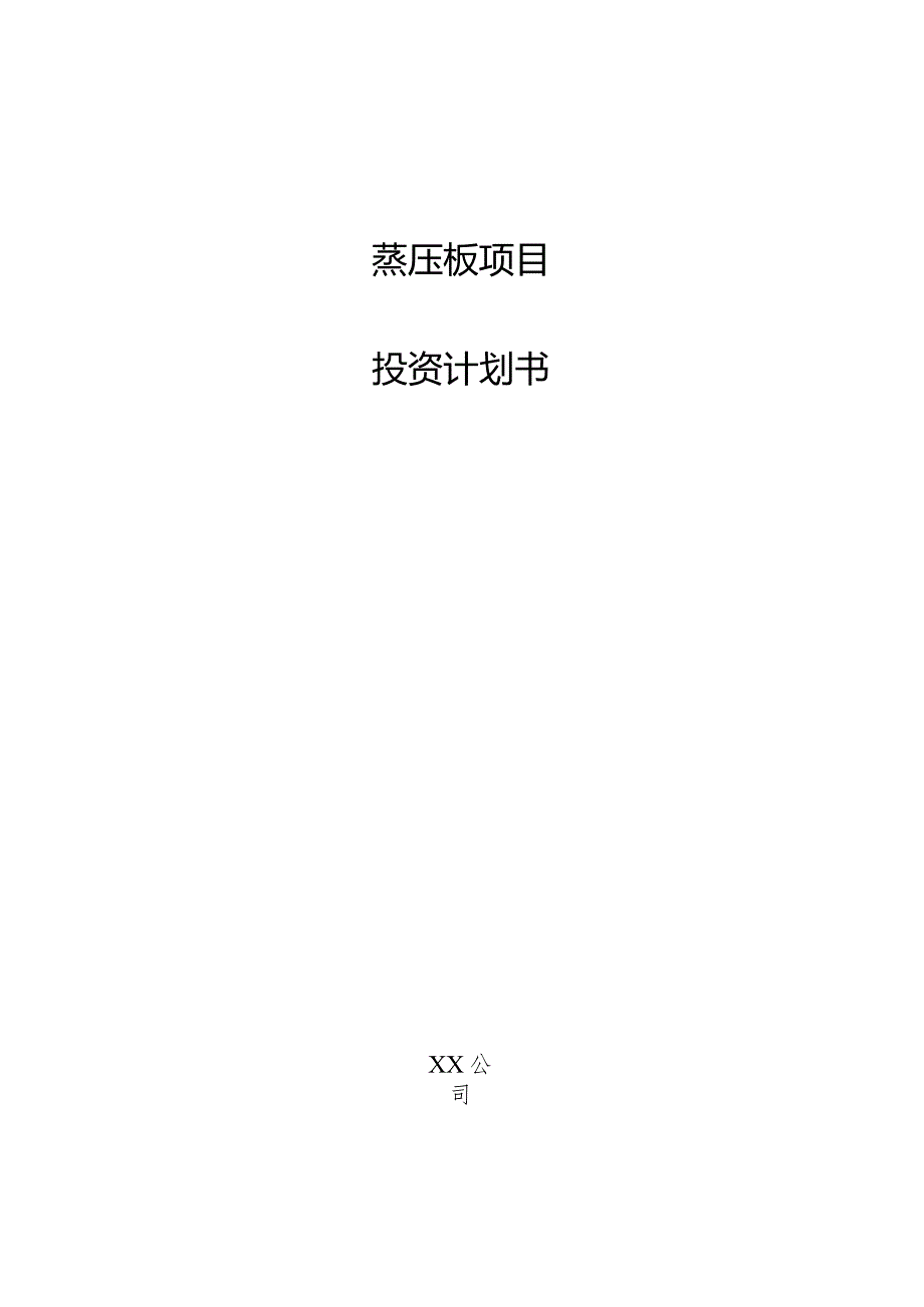 蒸压板项目投资计划书.docx_第1页