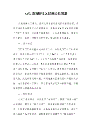 xx街道清廉社区建设经验做法.docx