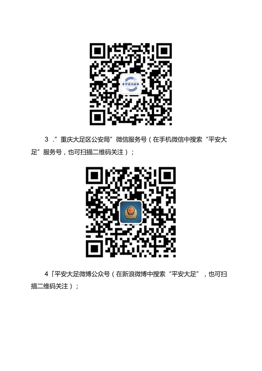 重庆市大足区公安局政府信息公开指南2023年版.docx_第2页