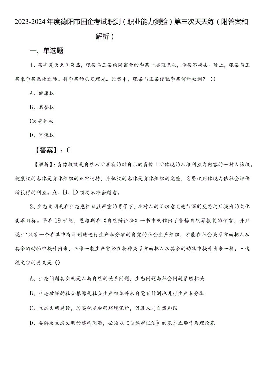 2023-2024年度德阳市国企考试职测（职业能力测验）第三次天天练（附答案和解析）.docx_第1页