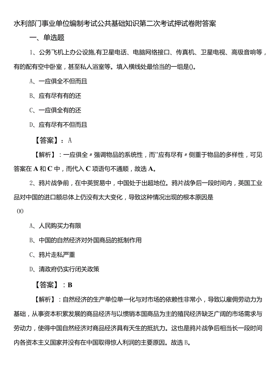 水利部门事业单位编制考试公共基础知识第二次考试押试卷附答案.docx_第1页