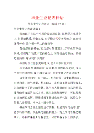 毕业生登记表评语.docx