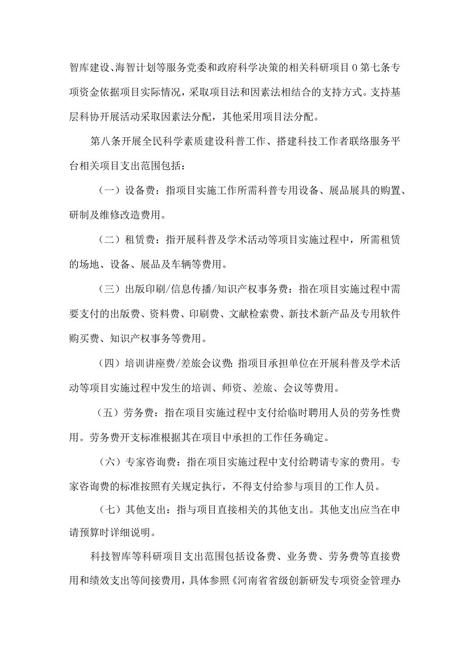 河南省省级科普与学会服务能力提升专项资金管理办法-全文及解读.docx_第3页