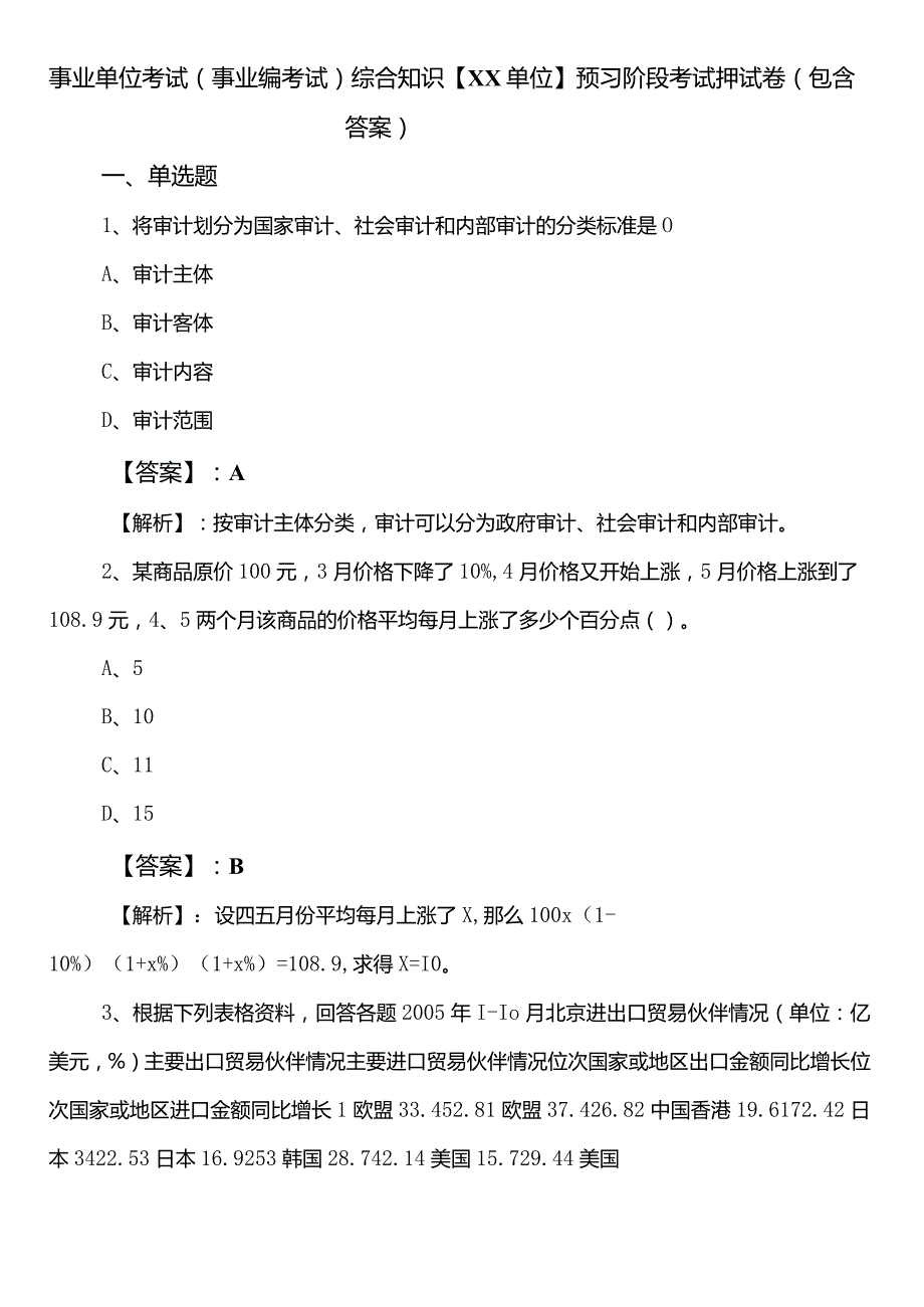 事业单位考试（事业编考试）综合知识【XX单位】预习阶段考试押试卷（包含答案）.docx_第1页