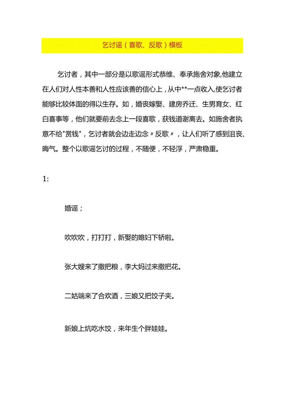 乞讨谣（喜歌、反歌）模板.docx_第1页