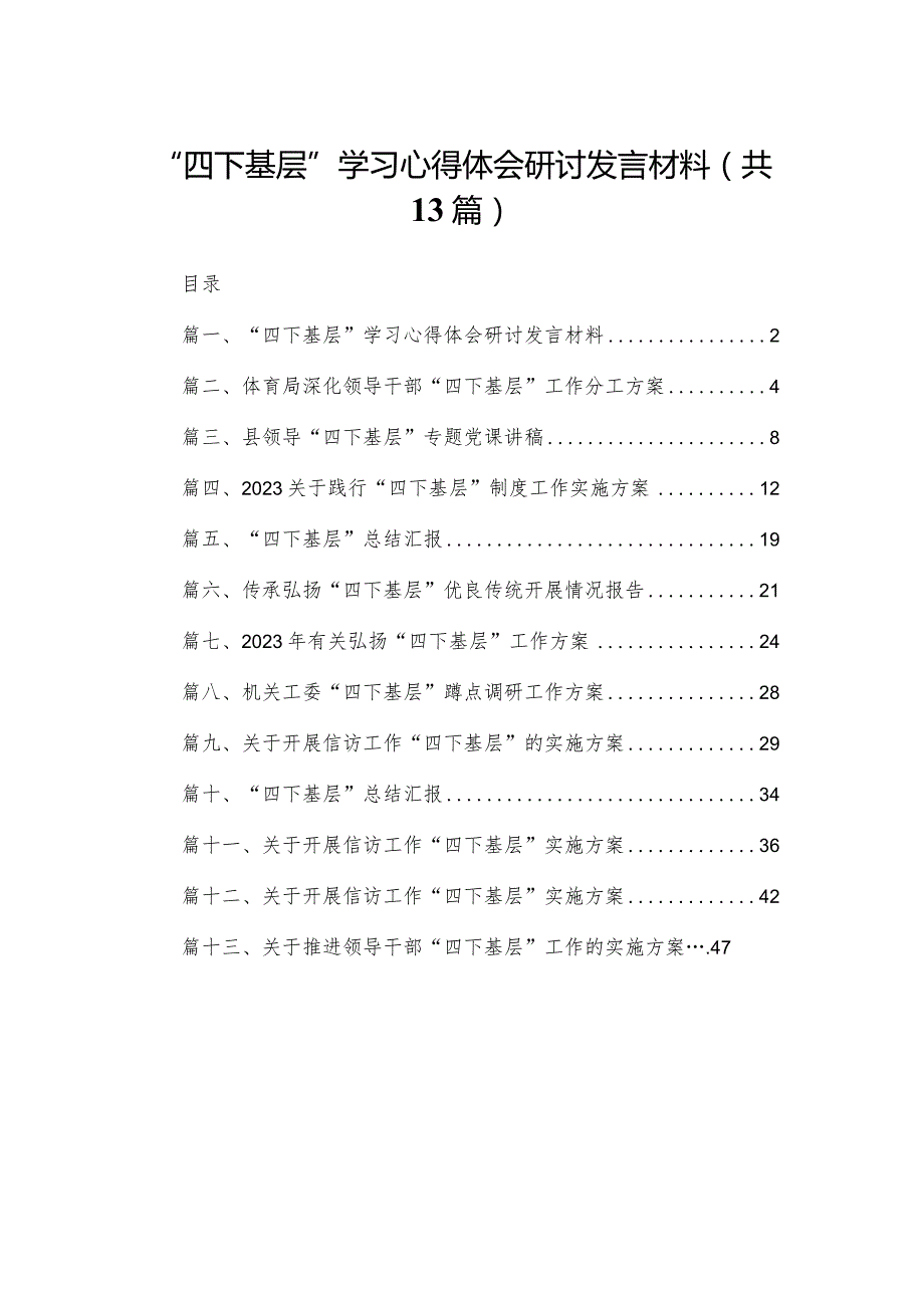 “四下基层”学习心得体会研讨发言材料最新版13篇合辑.docx_第1页