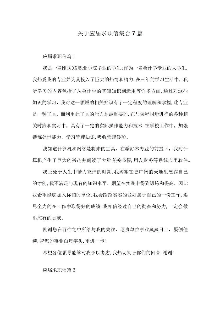 关于应届求职信集合7篇.docx_第1页