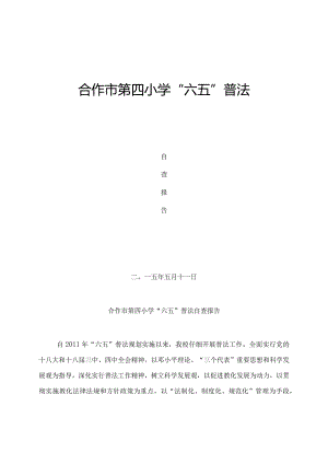 合作市第四小学六五普法自查报告.docx