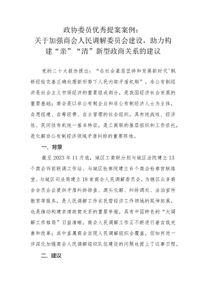 政协委员优秀提案案例：关于加强商会人民调解委员会建设助力构建“亲”“清”新型政商关系的建议.docx