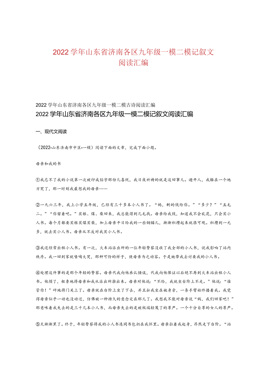 2022学年山东省济南各区九年级一模二模记叙文阅读汇编.docx_第1页