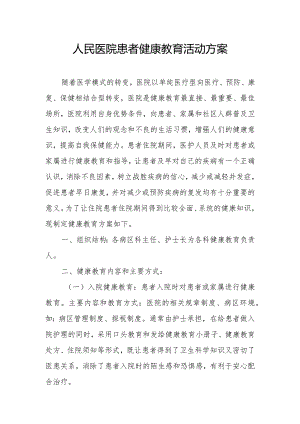 人民医院患者健康教育活动方案.docx