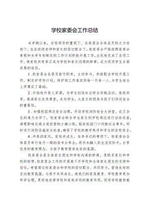 学校家委会工作总结.docx