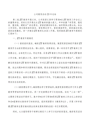 公司教育活动23年总结.docx