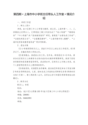 第四期“上海市中小学班主任带头人工作室”情况介绍.docx