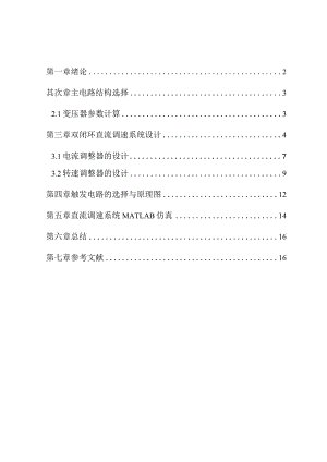 晶闸管双闭环不可逆直流调速系统设计.docx