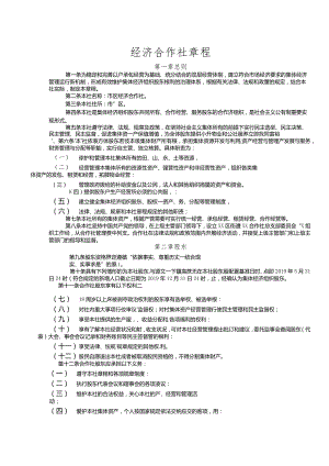 经济合作社章程.docx