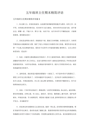 五年级班主任期末精简评语（精选18篇）.docx