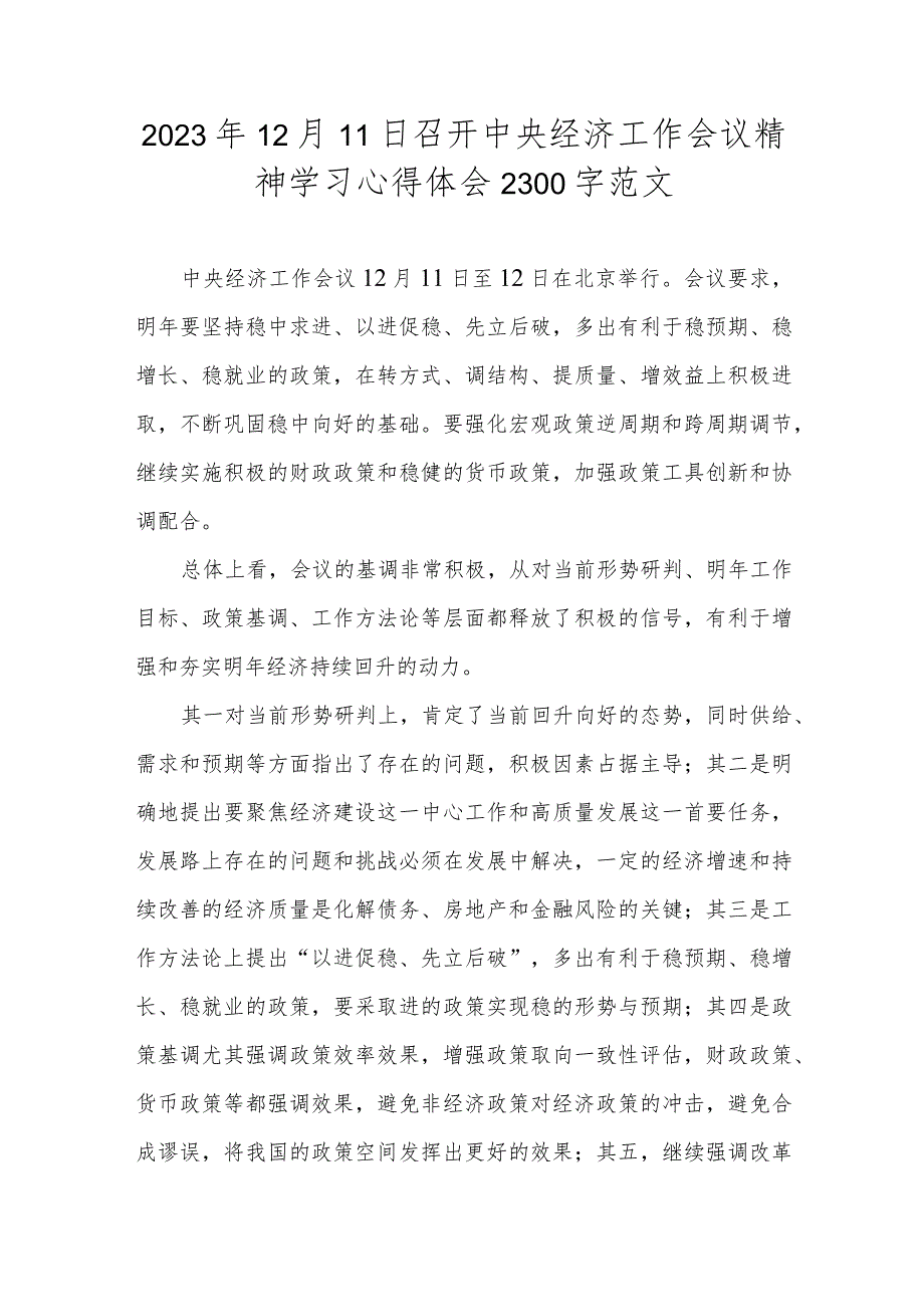 2023年12月11日召开中央经济工作会议精神学习心得体会2300字范文.docx_第1页