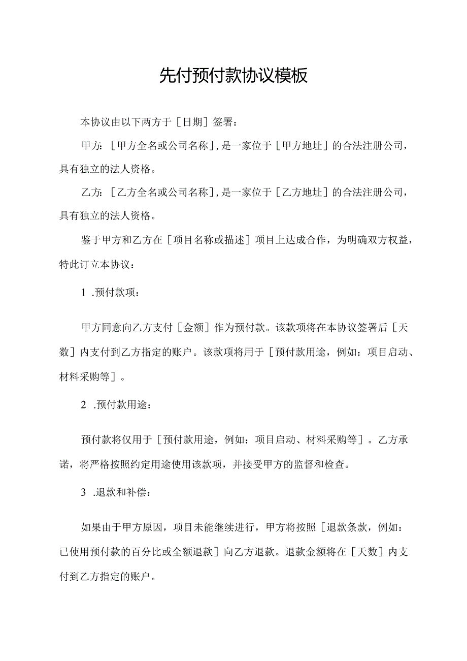 先付预付款协议模板.docx_第1页