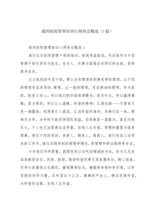 通用医院管理培训心得体会甄选(3篇).docx