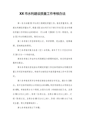 XX市水利建设质量工作考核办法.docx