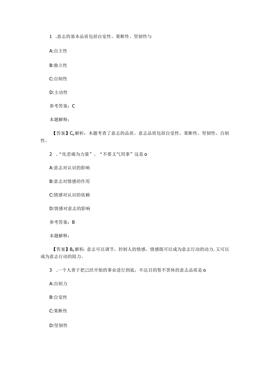 情绪、情感与意志 专项通关题库 第10关.docx_第1页