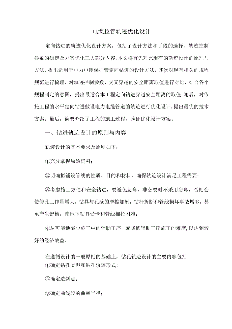 电缆拉管轨迹优化设计.docx_第1页