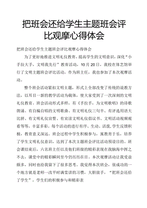 把班会还给学生主题班会评比观摩心得体会.docx