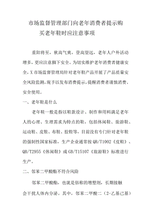 市场监督管理部门向老年消费者提示购买老年鞋时应注意事项.docx