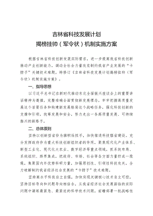 《吉林省科技发展计划揭榜挂帅（军令状）机制实施方案》.docx