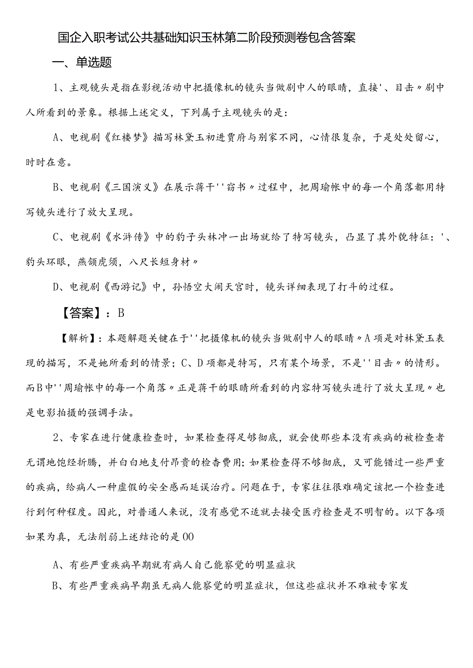 国企入职考试公共基础知识玉林第二阶段预测卷包含答案.docx_第1页